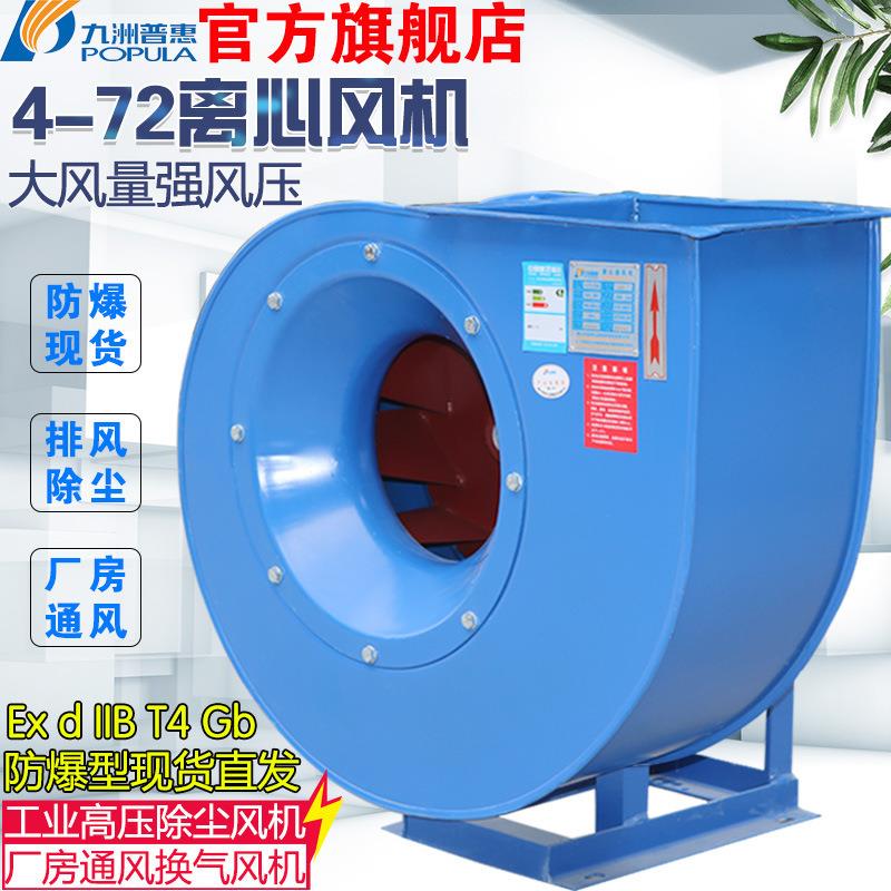 九洲风机蜗牛离心通风机380V工业防爆风机除尘防爆抽风机引风排风