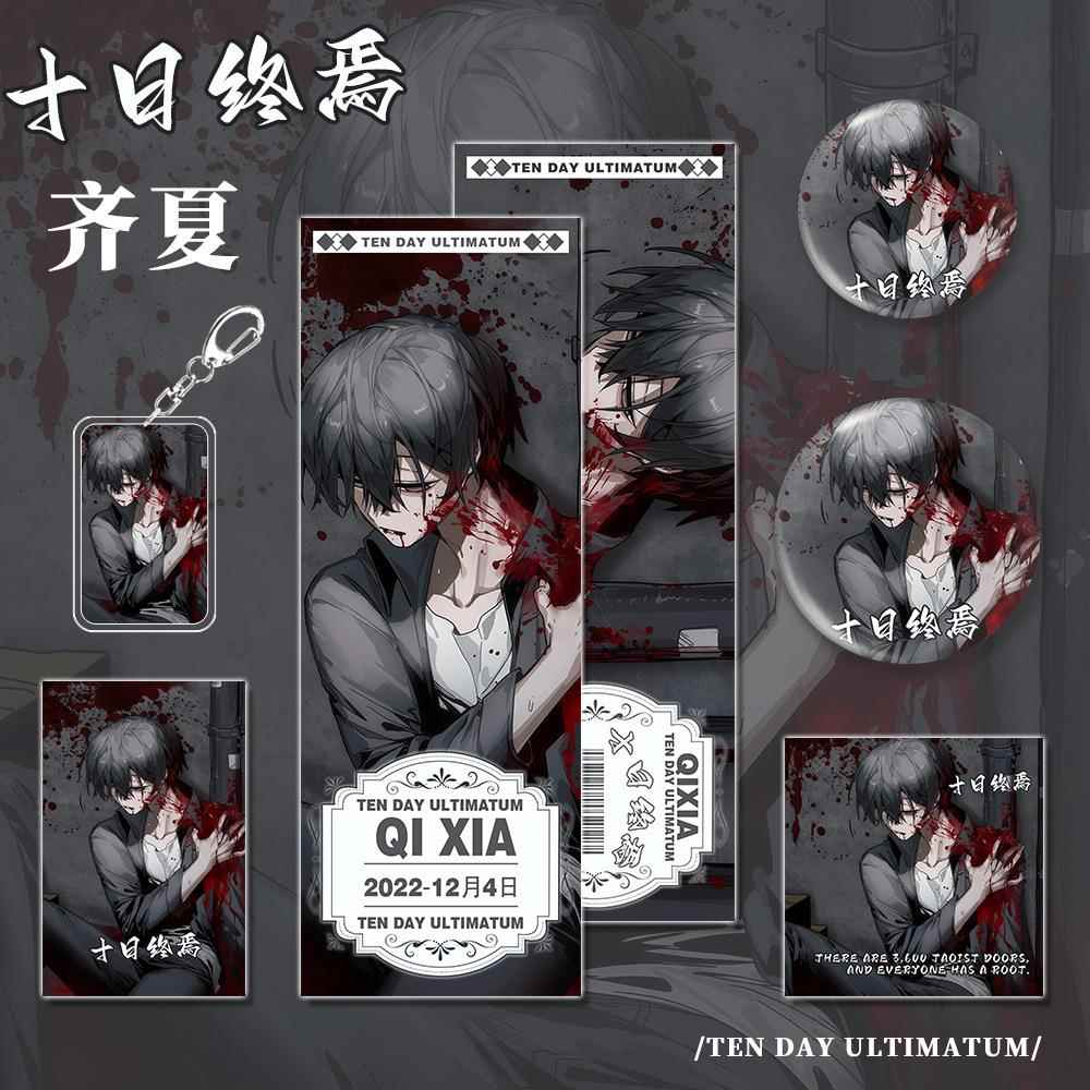 十日终焉小说周边人物齐夏镭射票小卡明信片吧唧钥匙扣礼品