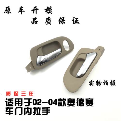 适用于奥德赛02 03 04年款老款奥德赛RA6车门内拉手内扣手内把手