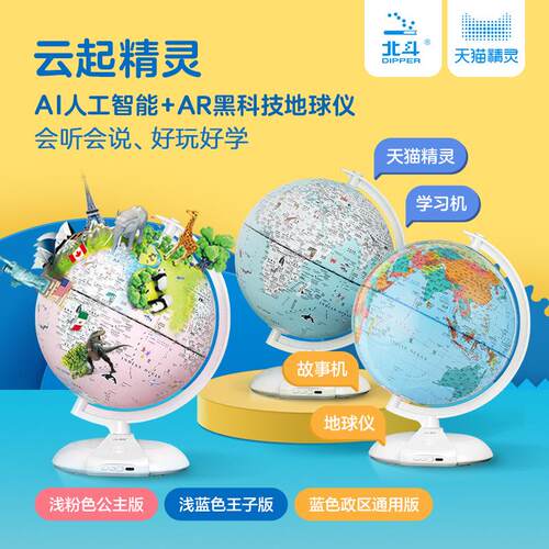 北斗云起精灵智能地球仪AI语音家教音响AR早教故事机学习机益智