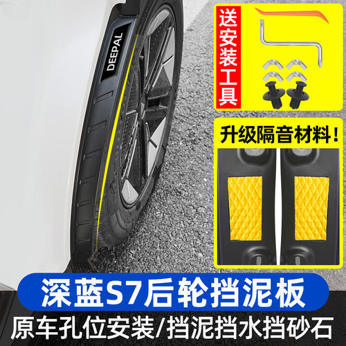专用于深蓝s7挡泥板车门护板装饰后轮内衬挡泥板改装配件汽车用品