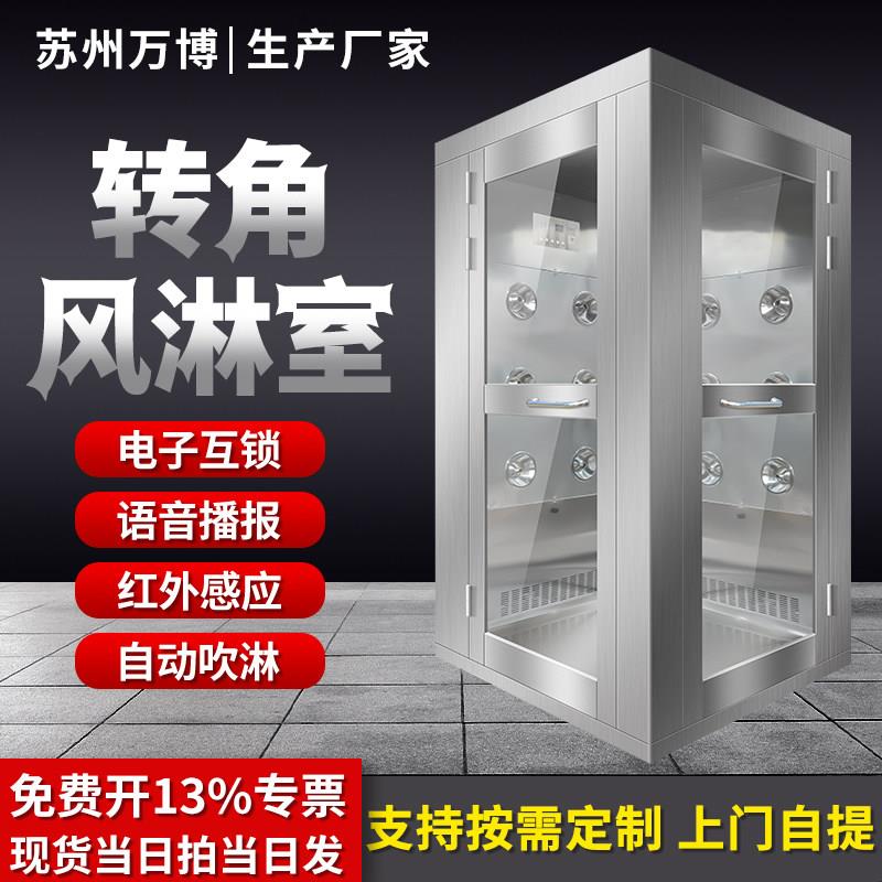 L型转角风淋室单人双吹三门货淋间工厂用无尘车间一进两出风淋房
