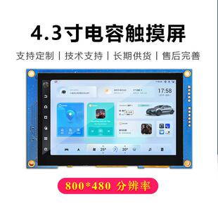 4.3寸串口屏usart通讯232/TTL电容触摸800*480HMI可编程二次开发