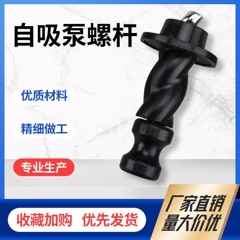 家用自吸泵螺杆泵潜水泵配件旋转螺杆370W550W750W水泵专用螺杆