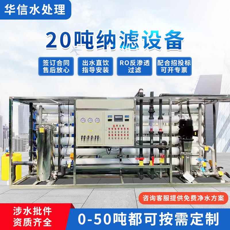 20吨纳滤设备低压反渗透水处理设备超纯水制备电子食品用分离设备