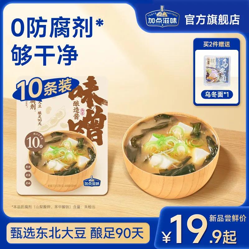 加点滋味日式味噌汤即食汤底白味噌酱裙带菜味噌酱汤料酱小包10条