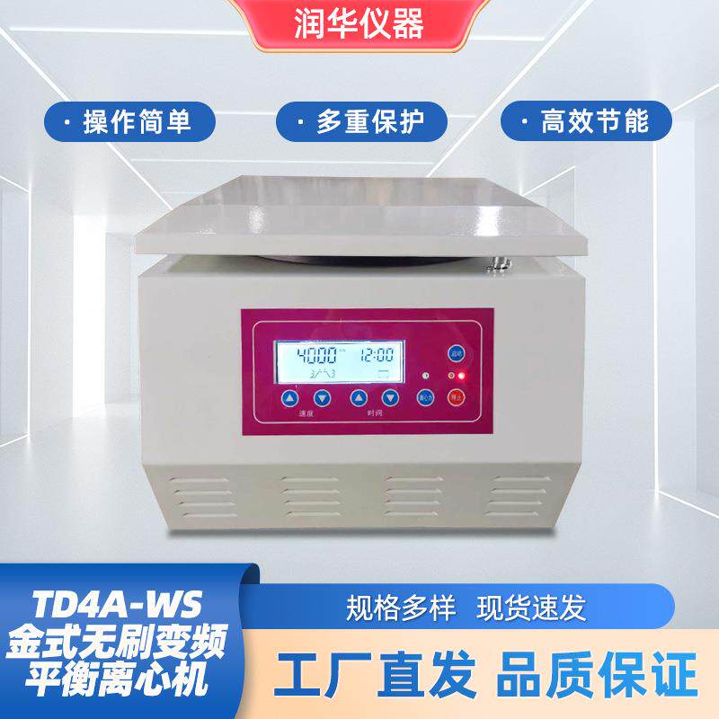 TD4A-WS台式无刷变频平衡离心机无刷电机数显触摸屏智能控速