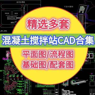 沥青混凝土砼搅拌站CAD平面布置图基础设计图料场设备工艺流程图