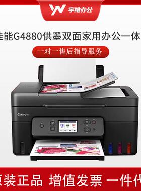 佳能G4880 大容量供墨双面家用办公打印复印扫描一体机无线WiFi