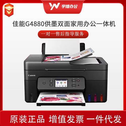 佳能G4880 大容量供墨双面家用办公打印复印扫描一体机无线WiFi