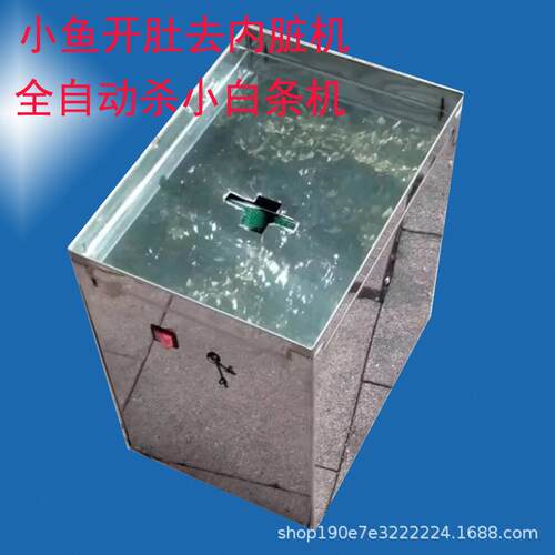 杀鱼机商用全自动杀小鱼机小鲫鱼开肚机杀鱼神器杀小鱼机器