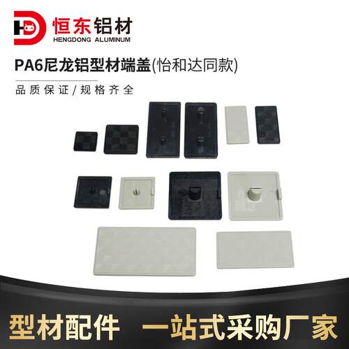 PA6尼龙铝型材欧标端盖堵头面盖板20/3060/4080/45/60/80铝材端盖