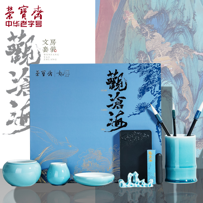荣宝斋文房四宝套装观沧海笔墨纸砚瓷器书法国画作品专用初学者笔