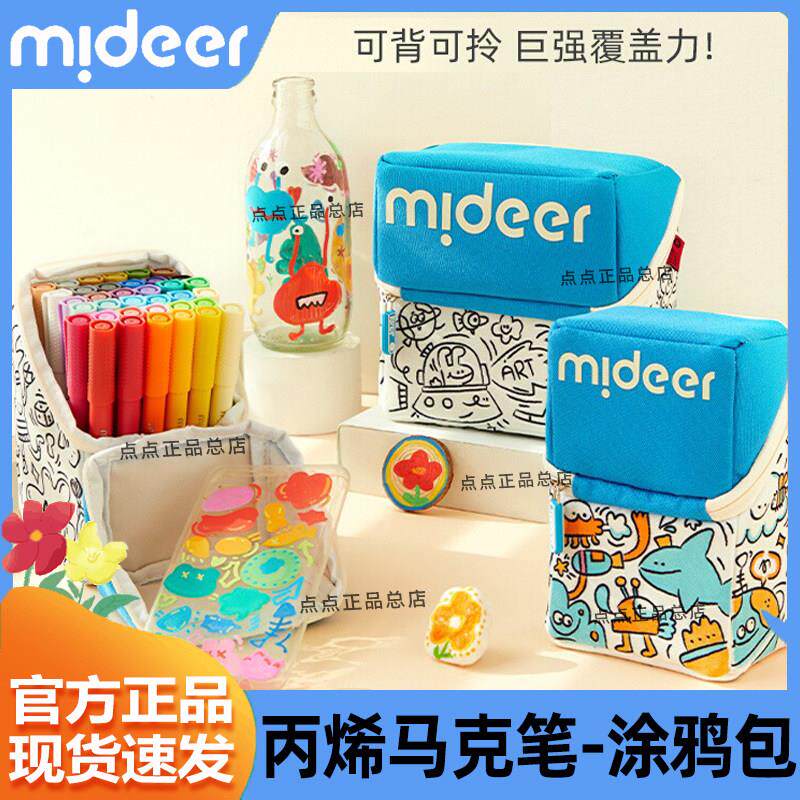 mideer弥鹿丙烯麦克笔学生专用彩绘笔儿童无毒速干 干叠色水性涂