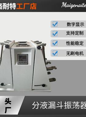 YN-B分液漏斗振荡器萃取净化振荡器垂直振荡器