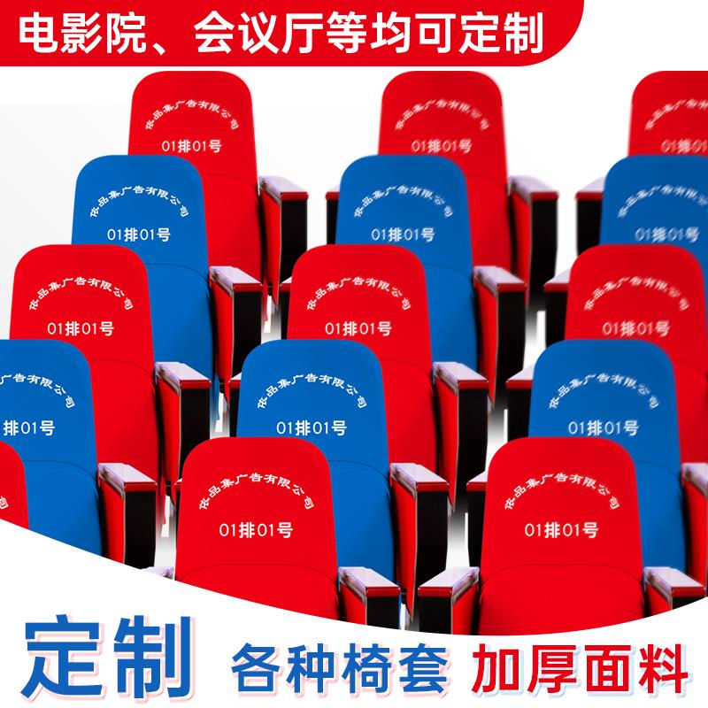 定做电影院学校会议室座椅套礼堂剧院椅子座套报告厅座椅头套全包
