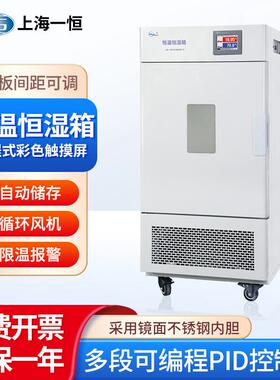 上海一恒 恒温恒湿箱BPS-50CA纺织食品加工 工业多段程序液晶控制