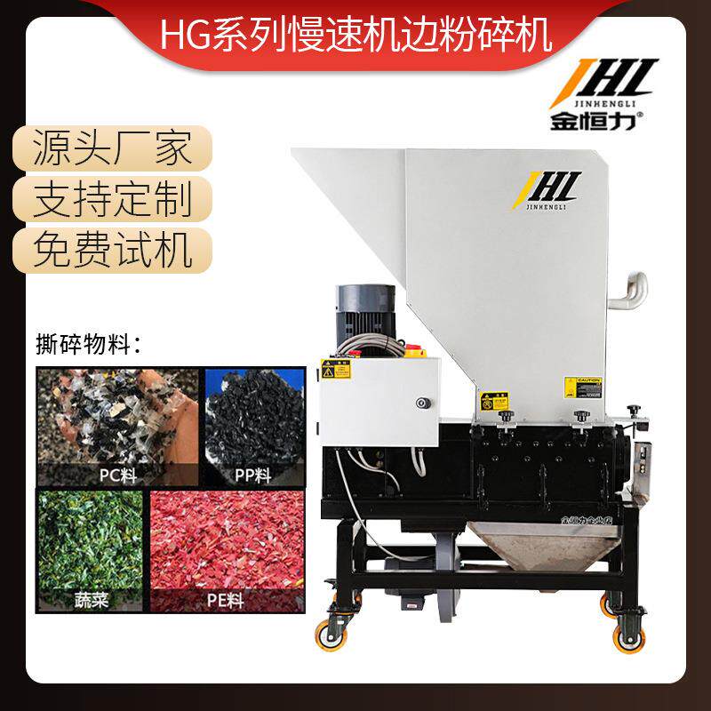 HG系列慢速机边粉碎机塑料粉碎在线回收机静音无粉尘