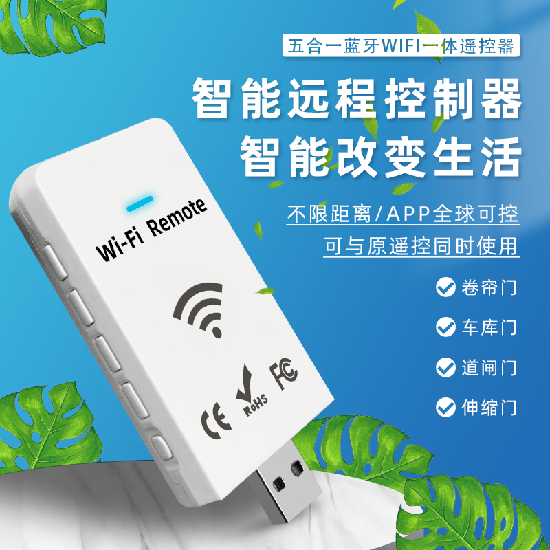手机APP视频远程控制蓝牙WIFI对拷电动卷帘闸门433车库遥控器