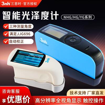 三恩时YG/NHG/HG系列长续航大容量大理石涂料光洁度计