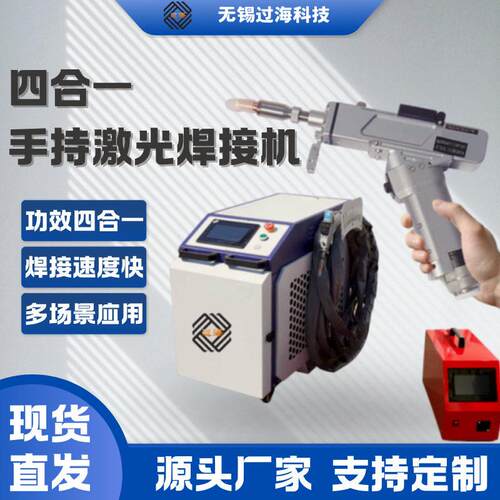 四合一1500W手持式激光焊接机碳钢镀锌板焊接不锈钢激光焊机000w