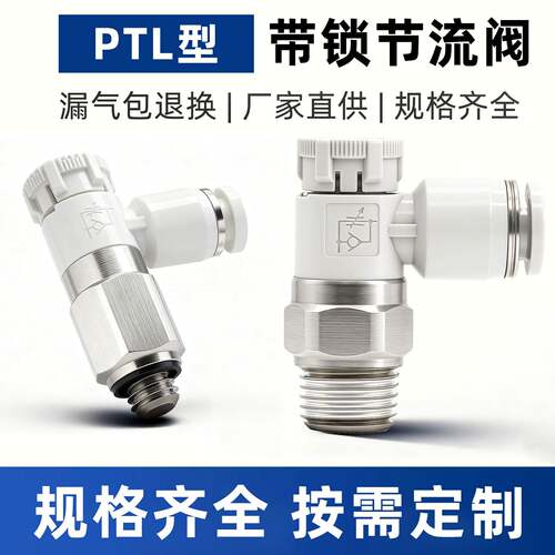 PTL节流阀气动推锁型迷你接头调速阀接头PTL4M5A401 6M5 601A-M