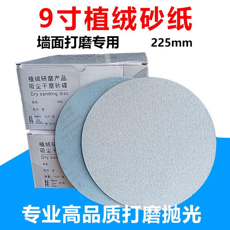 墙面打磨砂盘225mm植绒砂纸自粘式设计 适用9寸砂皮磨灰机 拥有80