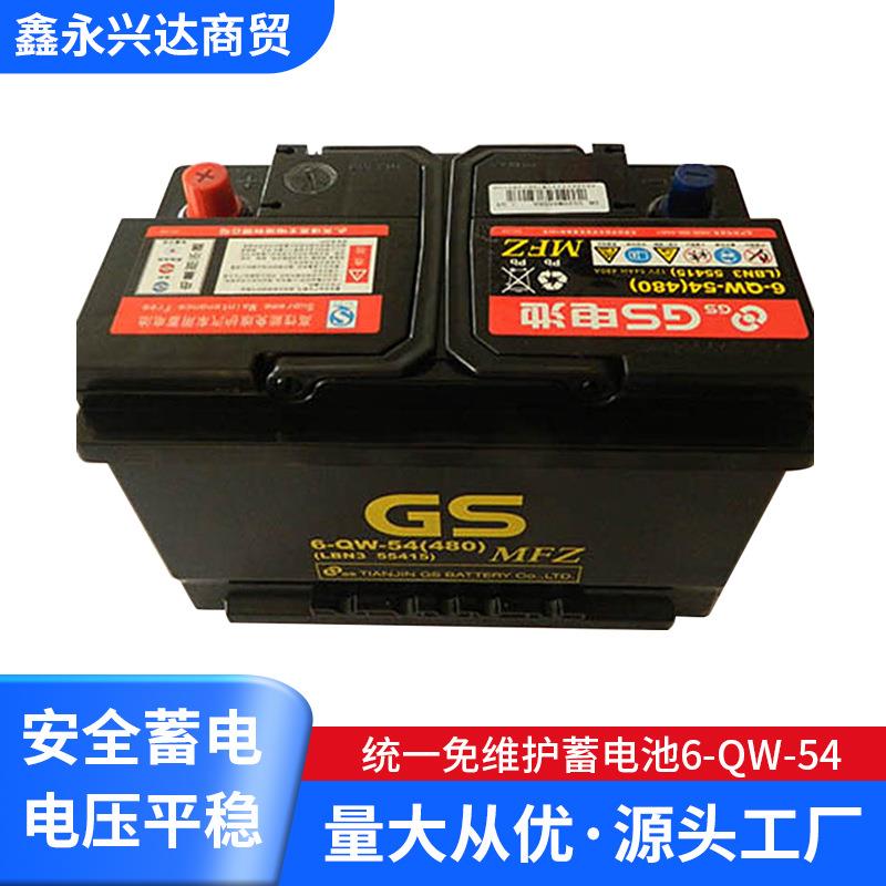 GS免维护蓄电池6-QW-5412v54ah汽车专用蓄电池电瓶
