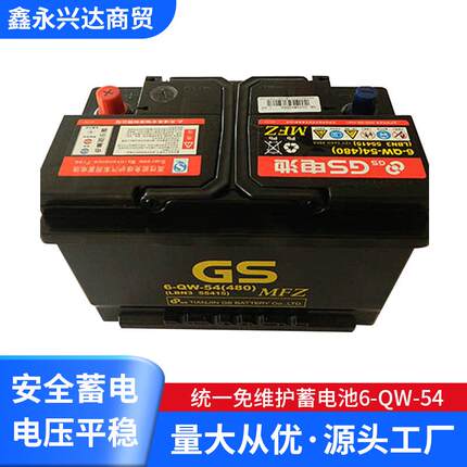 GS免维护蓄电池6-QW-5412v54ah汽车专用蓄电池电瓶