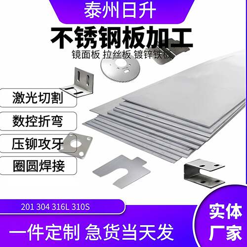 304不锈钢板201/310s/316L拉丝10mm铁板折弯镜面激光切割加工定制