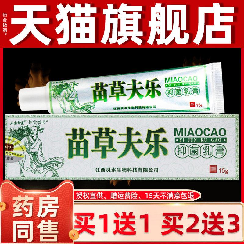 买1送1/买2送3 三国神医苗草夫乐草本抑菌乳膏 苗草肤乐软膏正品