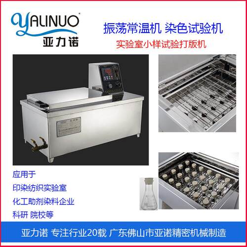 实验室样品试验常温染色机适用化工助剂科研院校纺织印染小型小样