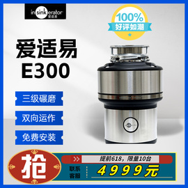 美国爱适易e300厨房食物垃圾处理器家用垃圾粉碎机进口E200