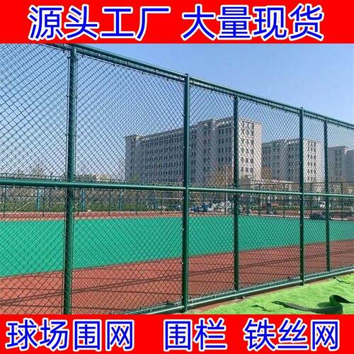 定制球场围网体育场铁丝菱形勾花围网学校运动篮球场铁丝网