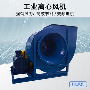 工业环保除尘排烟管道抽风机离心风机FJE式通风机吸风高压