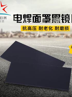 电焊镜片电焊面罩玻璃保护片黑白镜片车间电焊保护镜片
