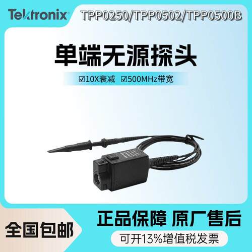 泰克TPP0250/TPP0502/TPP0500B端无源探头示波器电压探头