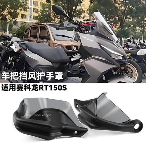 适用赛科龙RT150S车把挡风护手罩改装手把风挡刹车护手加高防风罩