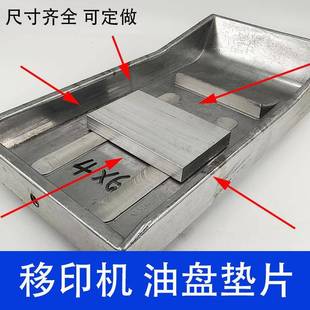 移印机油盘垫片 移印机配件铝垫板块移印油盘铝片铝油盘二寸铝版