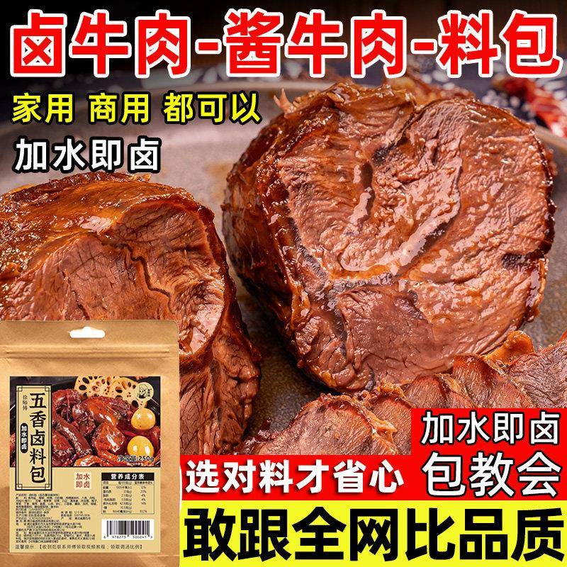 五香味卤牛肉料包酱牛肉家用商用卤牛腱子肉料包炖肉卤肉料汁香料