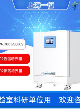 上海一恒C02低温培养箱BPN-100CS/BPNZ-500CS大型C02振荡培养箱