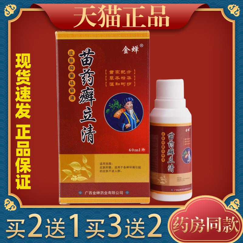 【2送1】金蝉苗药癣立清皮肤抑菌祛藓液60ml/瓶外用草本护理喷雾2