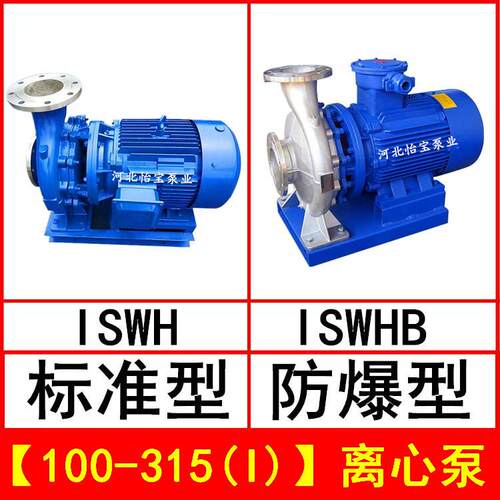 ISWH100-315(I)卧式不锈钢管道离心泵卧式IHWB型防爆化工泵