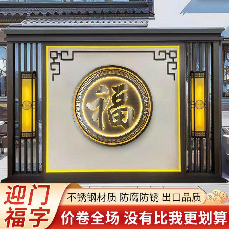 不锈钢影壁墙福字金属彷古新中式庭院屏风墙圆形发光迎门福字定制