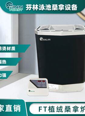 FT数显桑拿炉商用不锈钢取暖炉植绒干蒸加热汗蒸炉家用浴室澡堂
