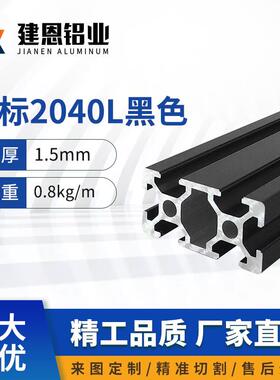 工业铝型材欧标2040喷砂黑色铝合金铝材20*40流水线支架设备框架