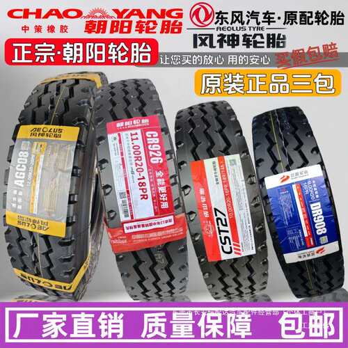 朝阳 风神825 900R20 1000r20 1100 1200R20全钢丝货车载重轮瑞配