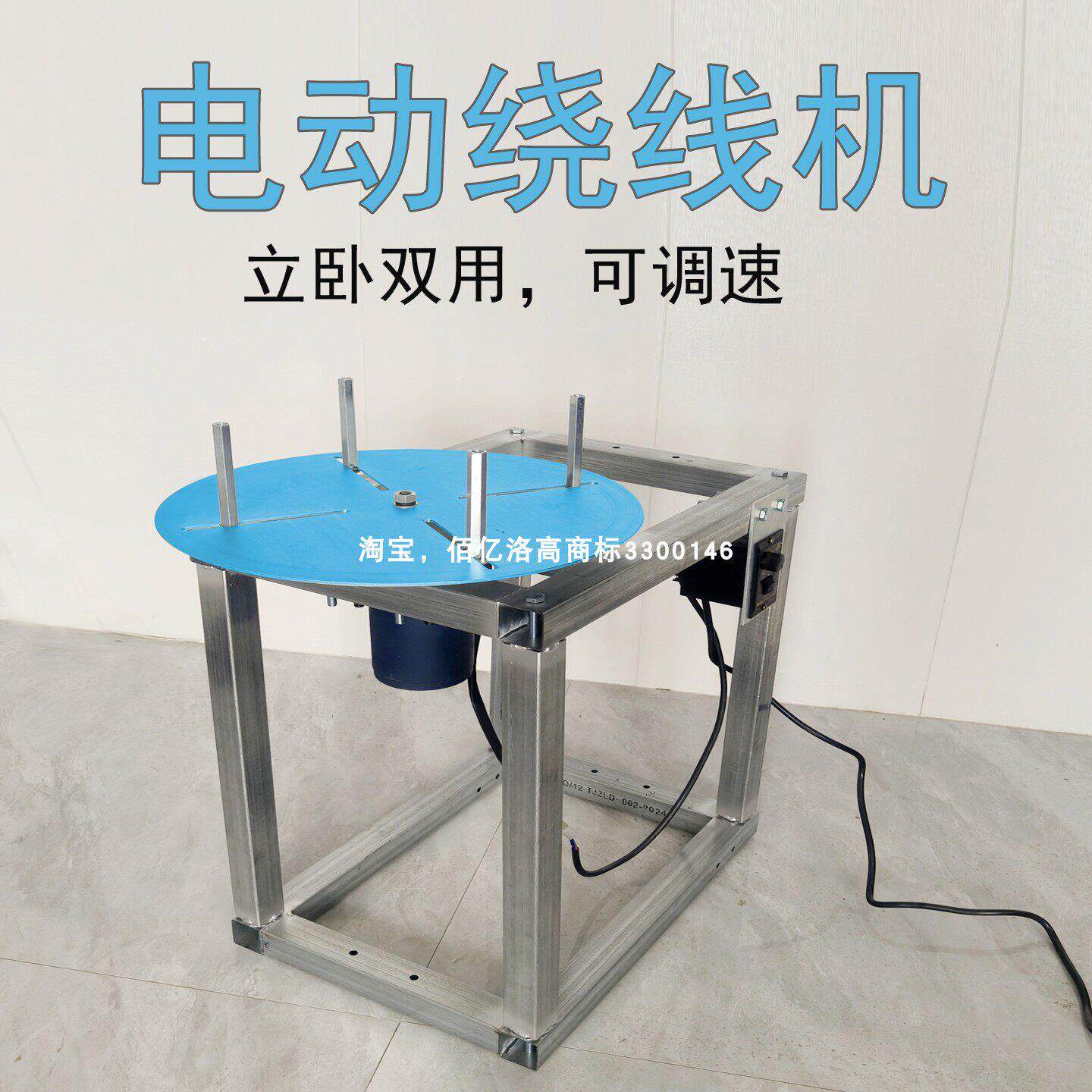 电动绕线机自动缠线器流苏机可调速分卷机织带绳子缠绕台立卧两用