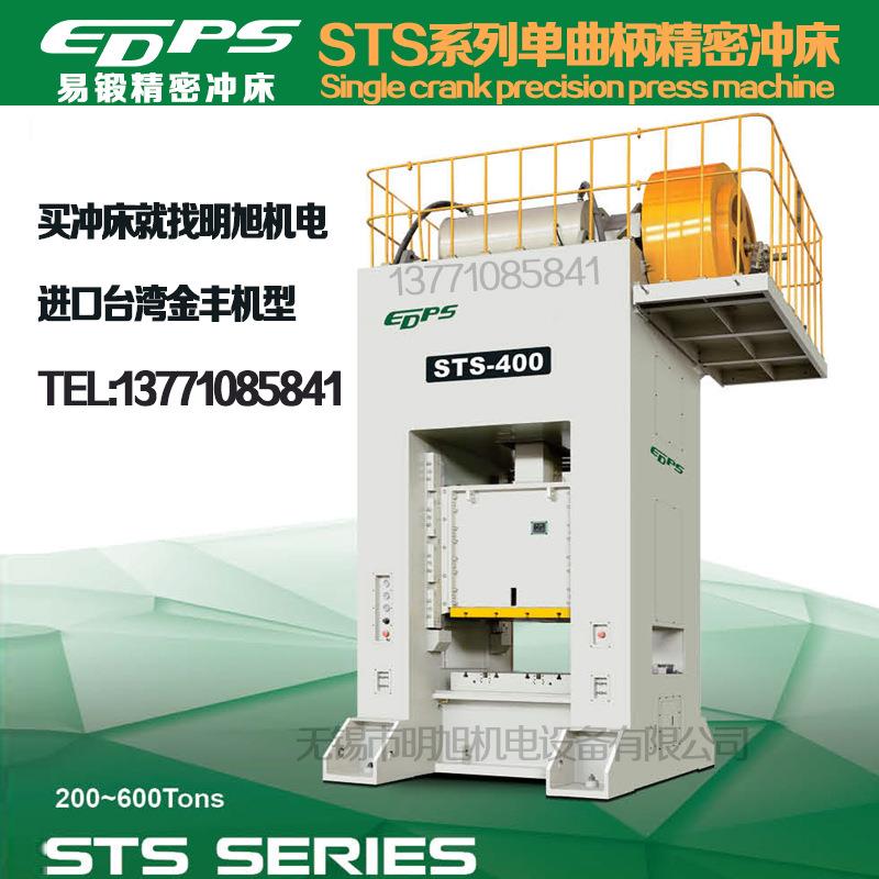 易锻吨精机金丰机型STS-400吨500600吨单曲柄精密冲床气动冲床