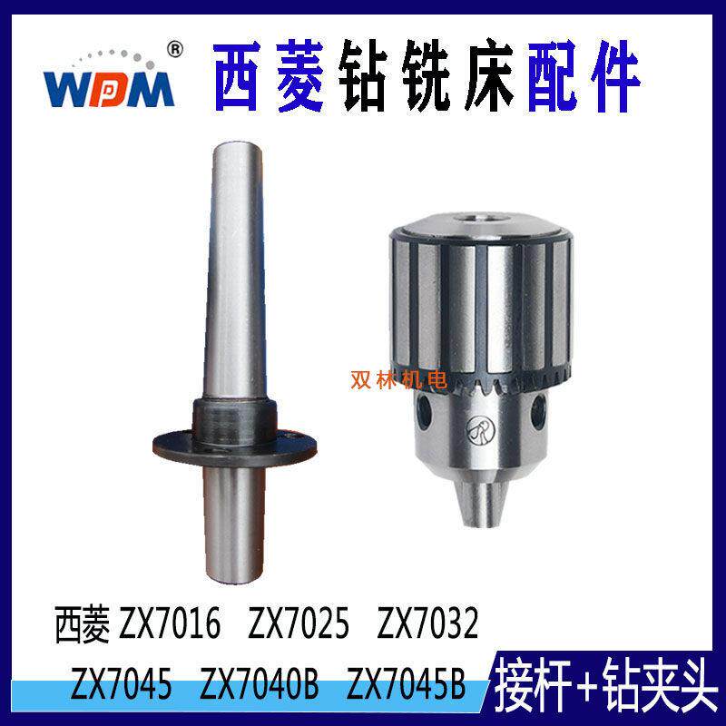 西菱钻铣床连接杆加钻夹头ZX7016 ZX732 ZX7045内螺纹M10吊杆 M12